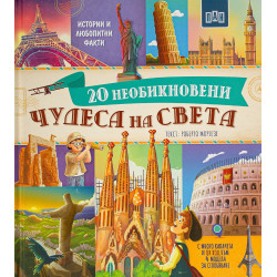 20 необикновени чудеса на света