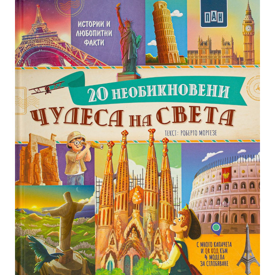 20 необикновени чудеса на света