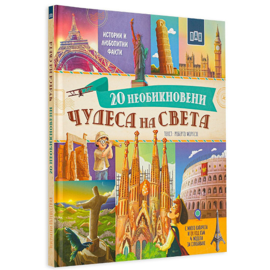 20 необикновени чудеса на света