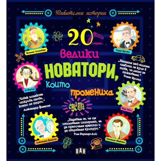20 велики новатори, които промениха света
