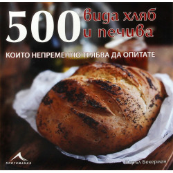 500 вида хляб и печива, които непременно трябва да опитате