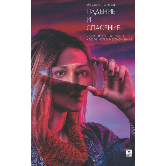 Падение и спасение | Весела Тотева