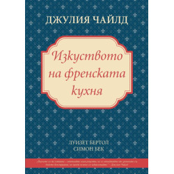 Изкуството на френската кухня