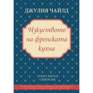 Изкуството на френската кухня