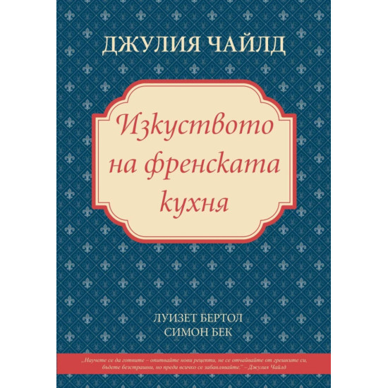 Изкуството на френската кухня
