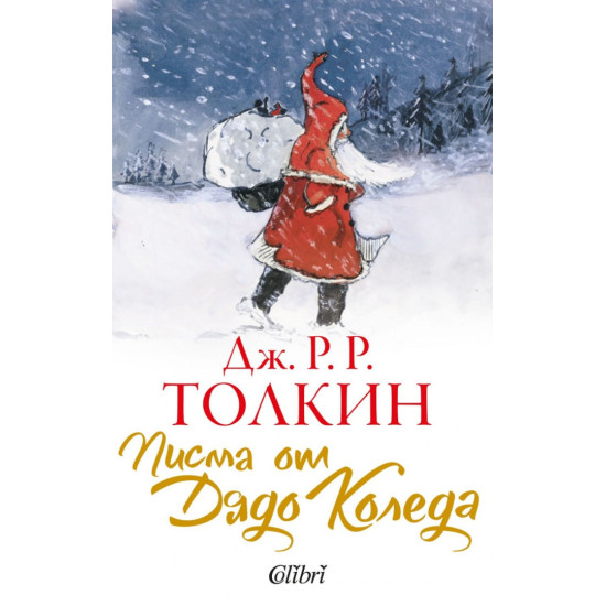Писма от Дядо Коледа | Дж. Р. Р. Толкин
