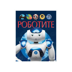 Роботите