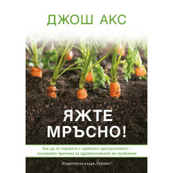 Яжте мръсно!