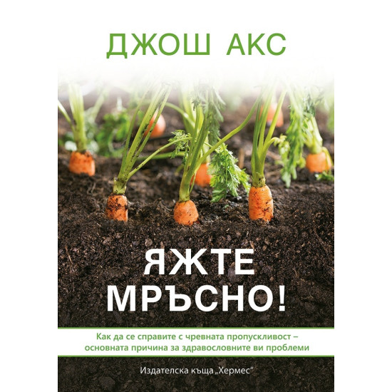 Яжте мръсно!