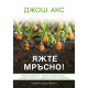 Яжте мръсно!