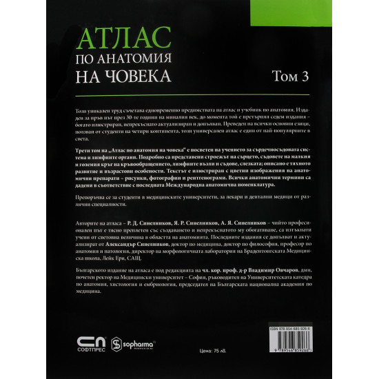 Атлас по анатомия на човека - том 3: Ангиология, Лимфни органи