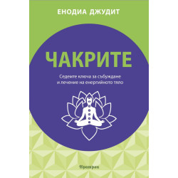 Чакрите. Седемте ключа за събуждане и лечение на енергийното тяло
