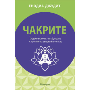 Чакрите. Седемте ключа за събуждане и лечение на енергийното тяло