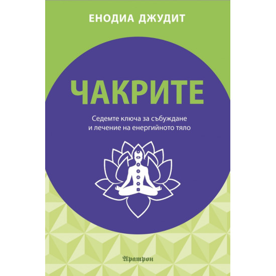 Чакрите. Седемте ключа за събуждане и лечение на енергийното тяло