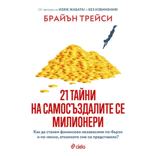 21 тайни на самосъздалите се милионери | Брайън Трейси