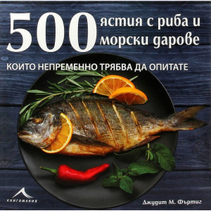 500 ястия с риба и морски дарове, които непременно трябва да опитате