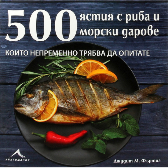 500 ястия с риба и морски дарове, които непременно трябва да опитате