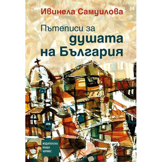 Пътеписи за душата на България | Ивинела Самуилова