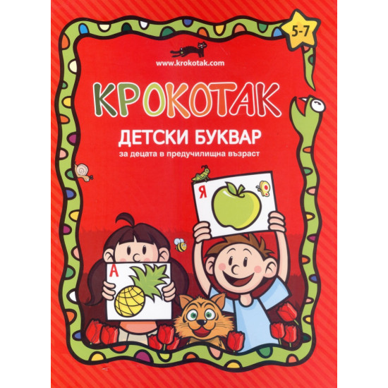 Крокотак - Детски буквар за децата в предучилищна възраст | Детски книжки