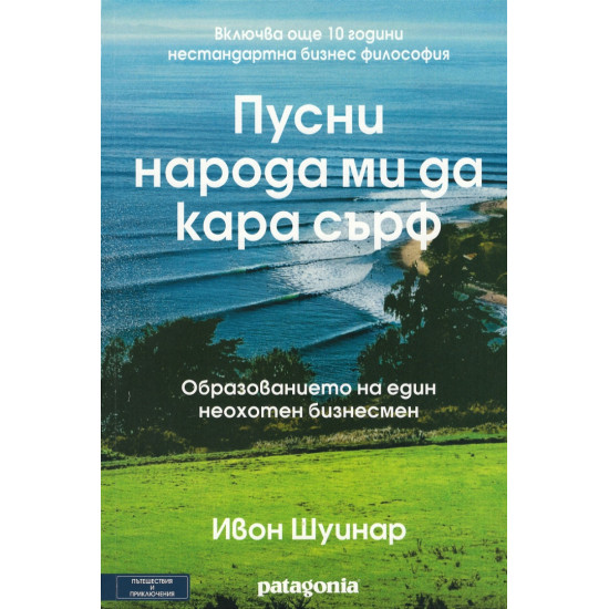 Пусни народа ми да кара сърф