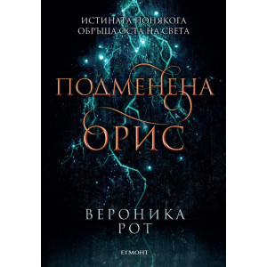 Подменена орис - книга 2