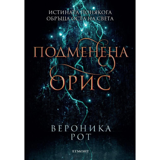 Подменена орис - книга 2 | Вероника Рот