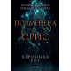 Подменена орис - книга 2 | Вероника Рот