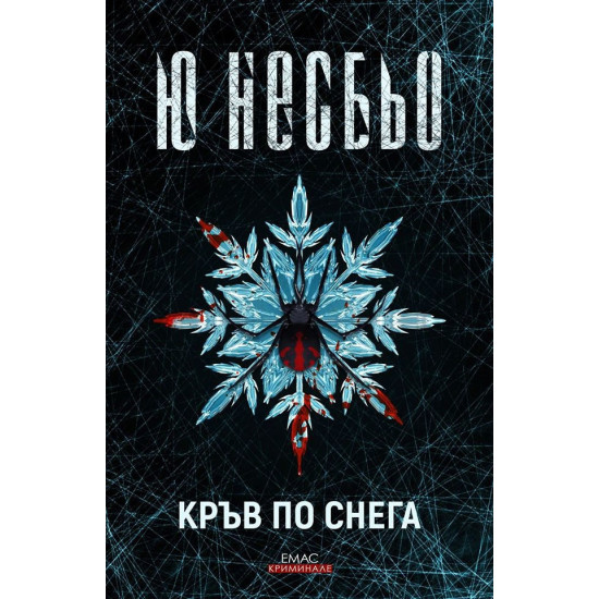 Кръв по снега | Ю Несбьо