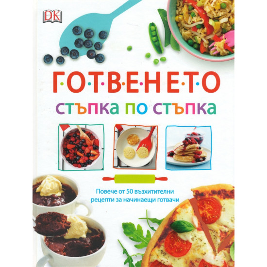 Готвенето: стъпка по стъпка | A&T Publishers