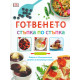 Готвенето: стъпка по стъпка | A&T Publishers