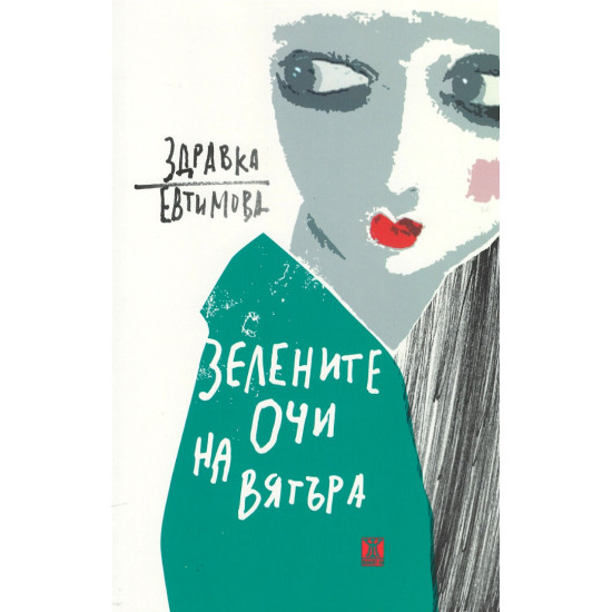 Зелените очи на вятъра | Здравка Евтимова