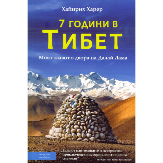 Седем години в Тибет