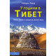 Седем години в Тибет