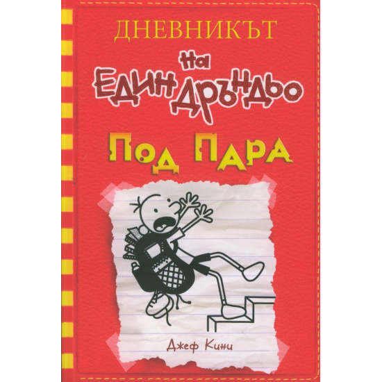 Под пара - Дневникът на един Дръндьо - книга 11 | Джеф Кини