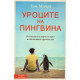 Уроците на пингвина