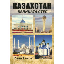 Казахстан: великата степ