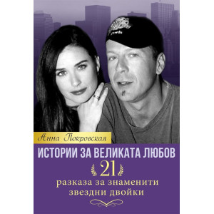 Истории за великата любов: 21 разказа за знаменити звездни двойки