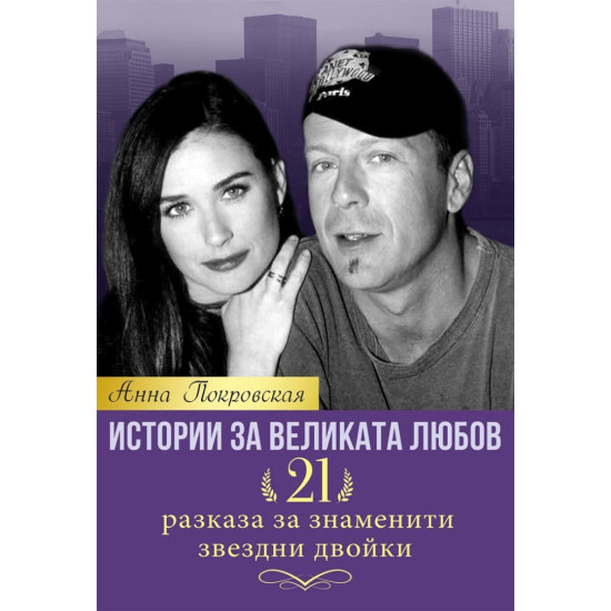 Истории за великата любов: 21 разказа за знаменити звездни двойки