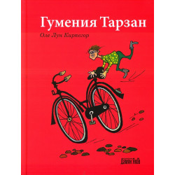 Гумения Тарзан