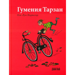 Гумения Тарзан