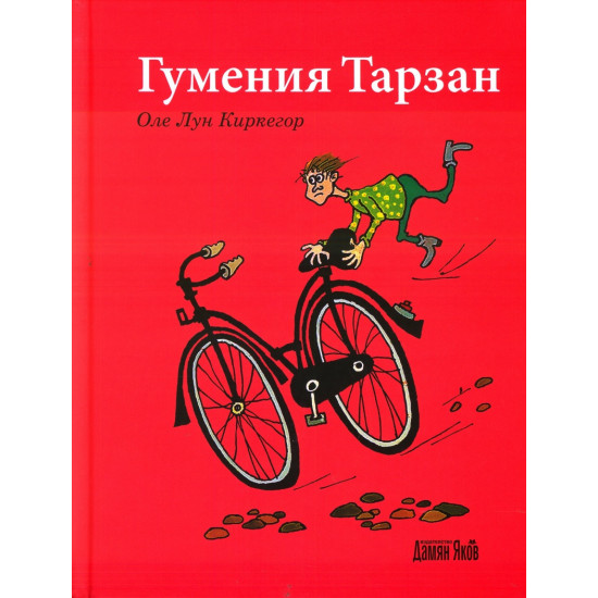 Гумения Тарзан