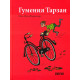 Гумения Тарзан