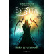 Бурята - книга 2 | Нийл Шустърман