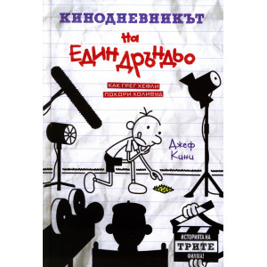 Кинодневникът на един Дръндьо: Как Грег Хефли покори Холивуд
