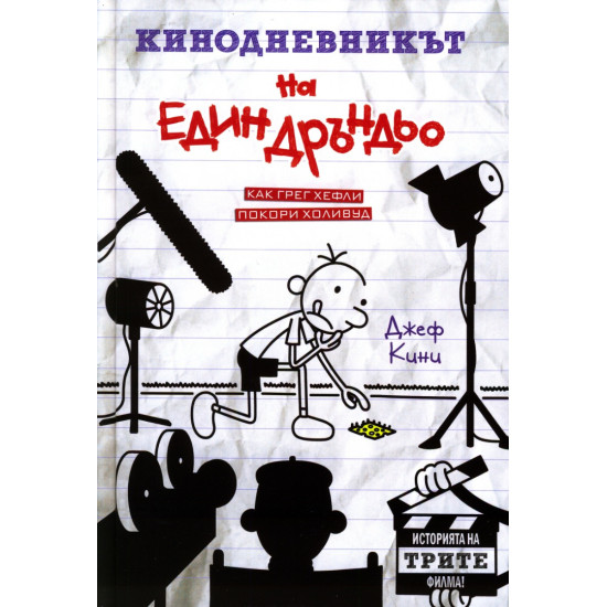 Кинодневникът на един Дръндьо: Как Грег Хефли покори Холивуд | Джеф Кини