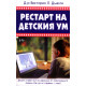 Рестарт на детския ум