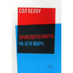 Приключенията на Оги Марч
