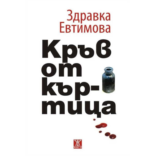 Кръв от къртица | Здравка Евтимова