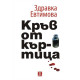 Кръв от къртица | Здравка Евтимова