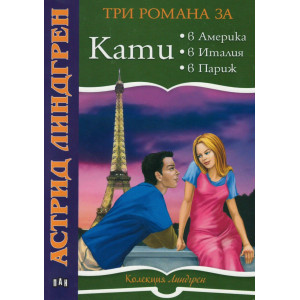 Три романа за Кати: Кати в Америка. Кати в Италия. Кати в Париж